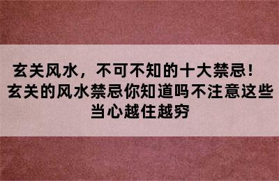 玄关风水，不可不知的十大禁忌！ 玄关的风水禁忌你知道吗不注意这些当心越住越穷